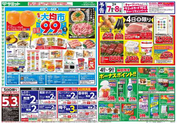 2026年2月3〜6日まで2月4日(水)〜2月6日(金)号-1