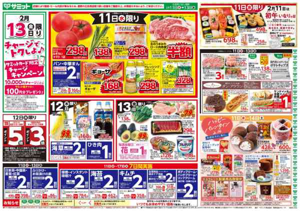 2026年2月10〜13日まで2月11日(水)〜2月13日(金)号-1