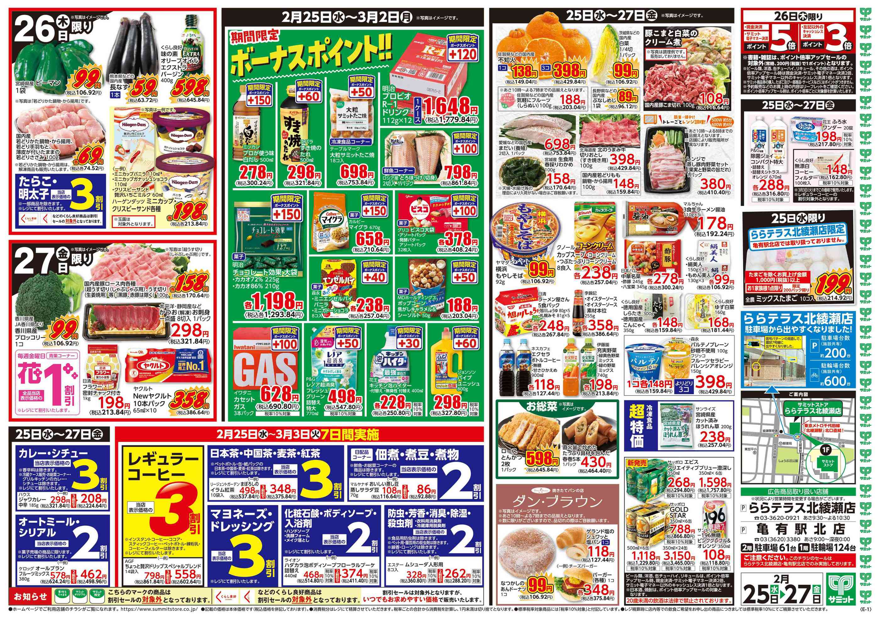 サミットストアららテラス北綾瀬店のチラシ｜最新の特売・セール情報