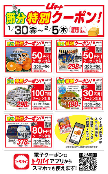 uマートのお得なクーポン！01月30日更新-1