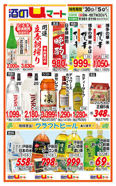 酒のuマート！01月30日更新-1
