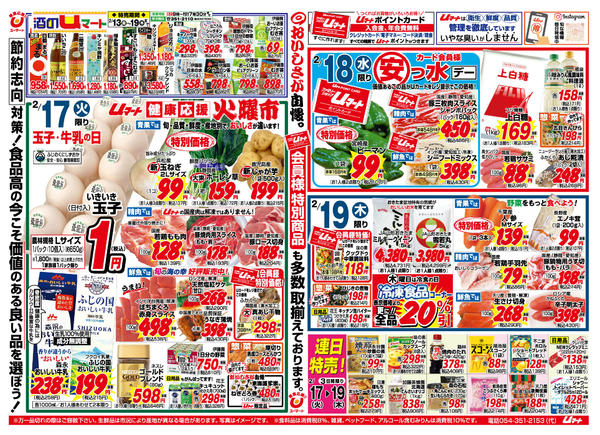 生活応援！uマート02月13日更新-1