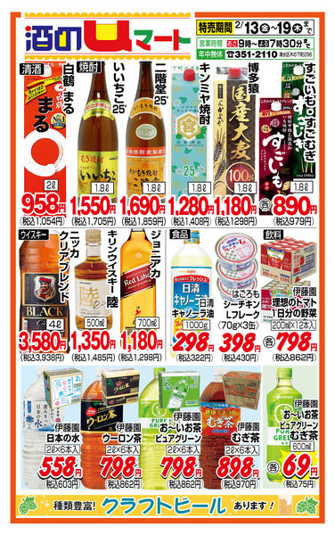 酒のuマート！02月13日更新-1