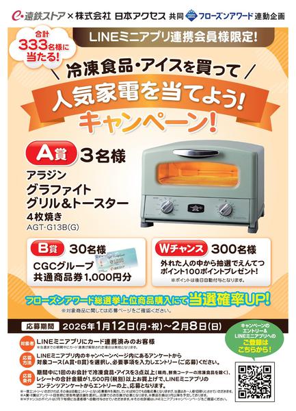 2026年1月12日〜2月8日まで日本アクセス　フローズンアワード-1