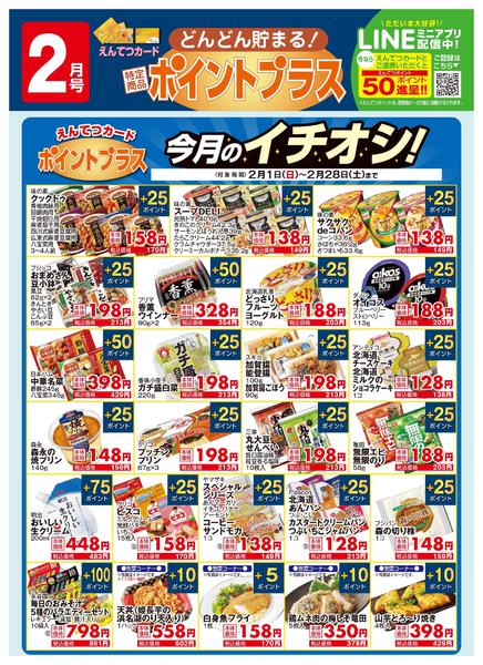 2026年2月1〜28日まで2月　ポイントプラス-1