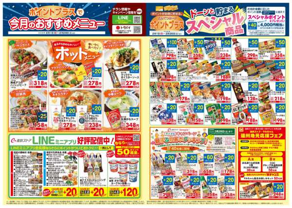 2026年2月1〜28日まで2月　ポイントプラス-2