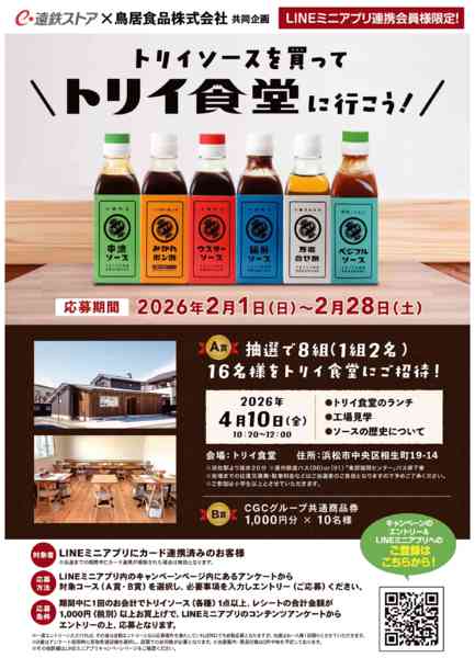 2026年2月1〜28日までトリイ食堂ご招待キャンペーン-1