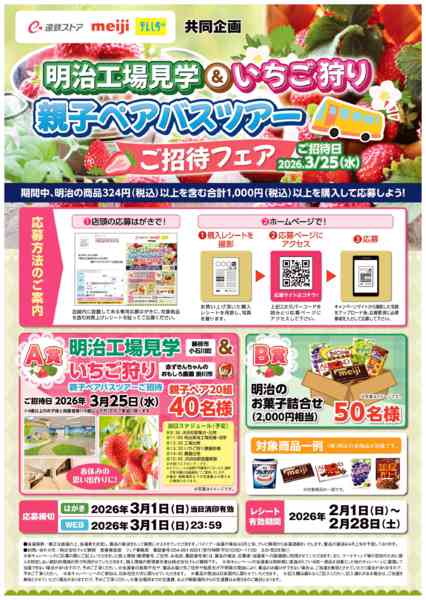 2026年2月1〜28日まで明治工場見学＆いちご狩りバスツアー-1