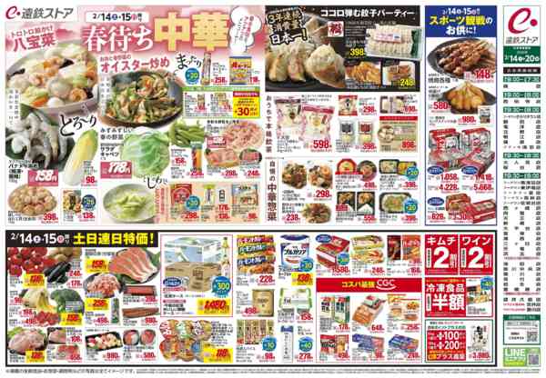 2026年2月14〜17日まで春待ち中華new-1