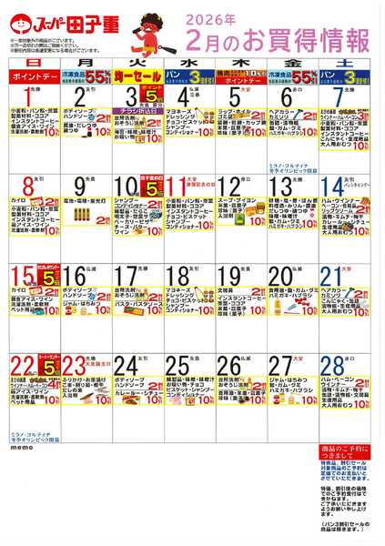 スーパー田子重 2026年2月のお買得情報-1