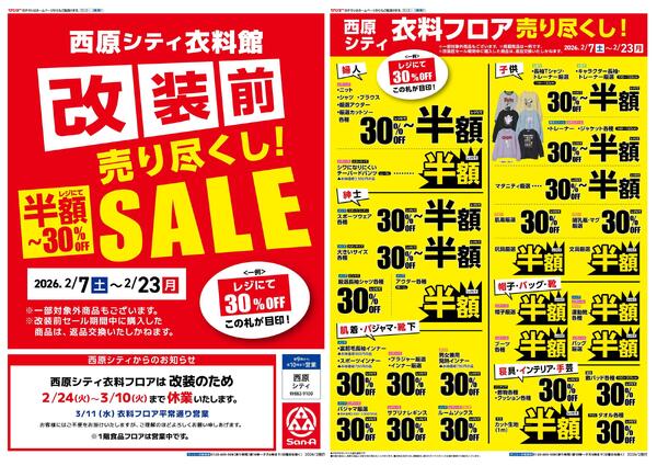 西原シティ衣料館改装前売り尽くしSALE-1