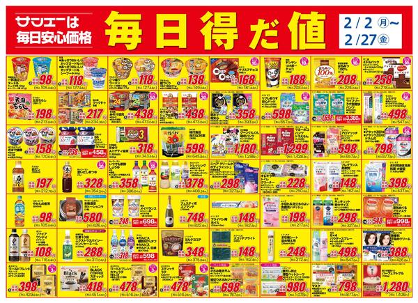 食品_毎日得だ値2月-1