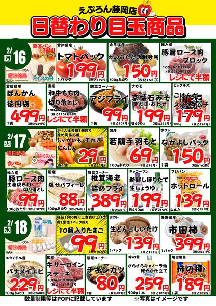 2/16~21　藤岡店の日替わり 2026年2月16日(2026-02-16) 〜 2026年2月21日(2026-02-21)・藤岡店new-1