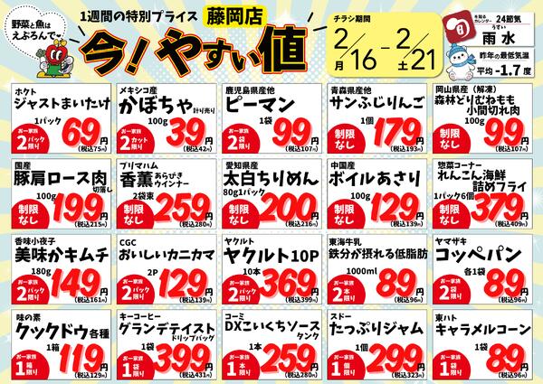 2/16~21　藤岡店の今!やすい値 2026年2月16日(2026-02-16) 〜 2026年2月21日(2026-02-21)・藤岡店new-1