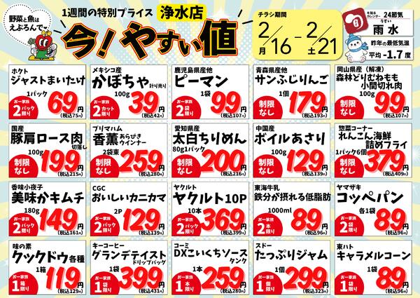 2/16~21　浄水店の今!やすい値 2026年2月16日(2026-02-16) 〜 2026年2月21日(2026-02-21)・生鮮館(浄水店)new-1
