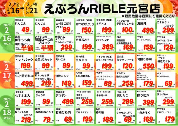 2/16~21　元宮店の日替わり 2026年2月16日(2026-02-16) 〜 2026年2月21日(2026-02-21)・生鮮館(リブレ元宮店)new-1