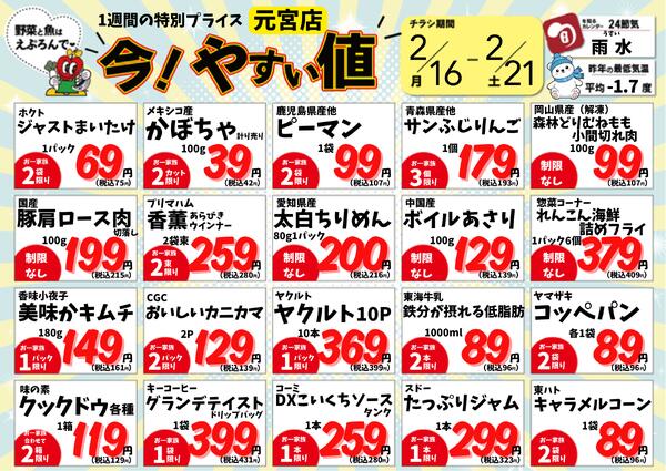2/16~21　元宮店の今!やすい値 2026年2月16日(2026-02-16) 〜 2026年2月21日(2026-02-21)・生鮮館(リブレ元宮店)new-1