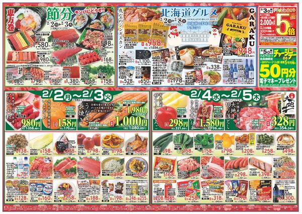 すすきの店　お買得品/2月2日～2月8日-1