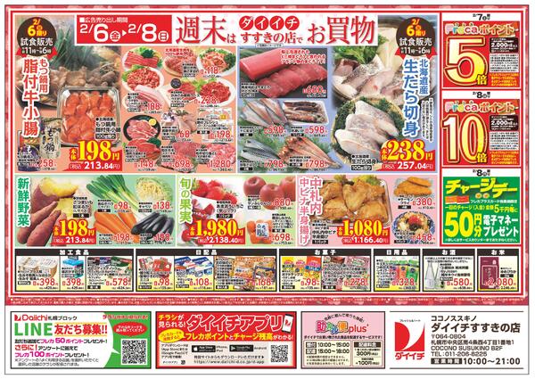 すすきの店　お買得品/2月2日～2月8日-2
