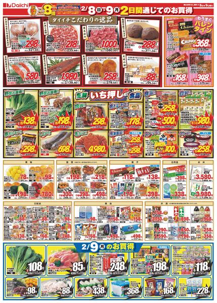 ハッピーマル得GoGo感謝デー/2月8日～2月9日-2