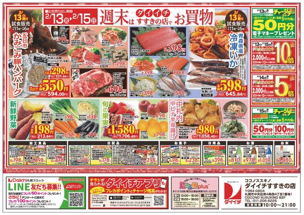 すすきの店　お買得品/2月9日～2月15日-2
