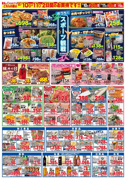 ダイイチ厳選特価/2月10日～2月11日new-2
