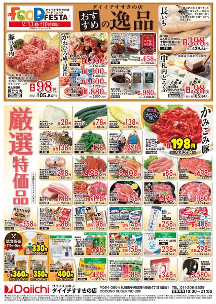 フードフェスタ すすきの店/2月13日～2月13日new-2