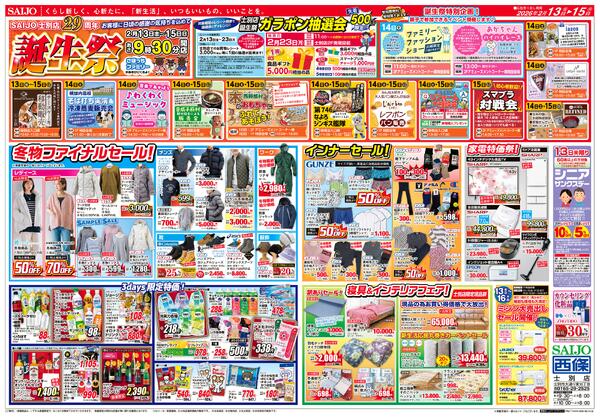 誕生祭/生鮮メガ盛り！/冬物ファイナルセール！/インナーセール！/寝具＆インテリアフェア！2/13（金）～2/15（日）-2