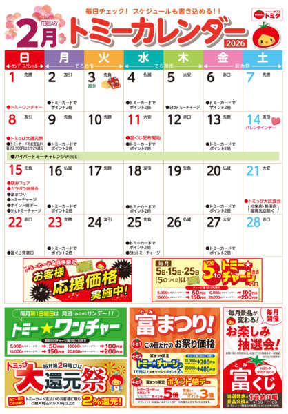 2026年2月1〜28日まで☆トミーカレンダー2月☆-1