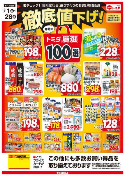 2026年2月1〜28日まで2月トミダ厳選100選-1