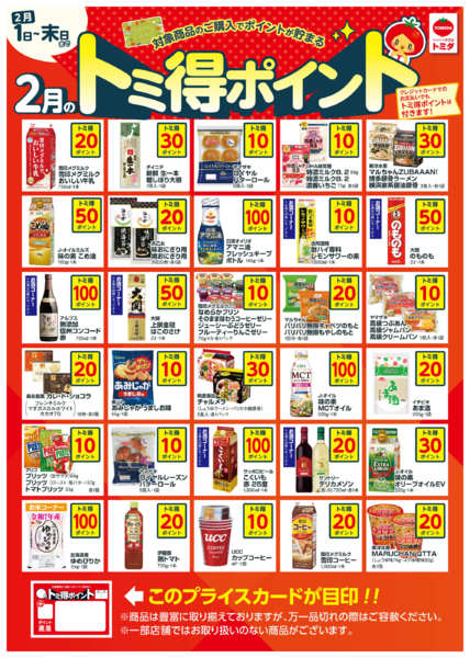 2026年2月1〜28日まで☆2月トミ得ポイント☆-1