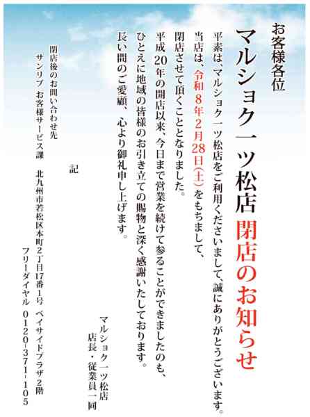 2026年2月1〜28日まで【マルショク一ツ松】閉店のお知らせ-1