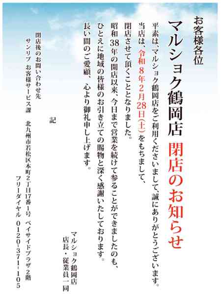 2026年2月1〜28日まで【マルショク鶴岡店】閉店のお知らせ-1