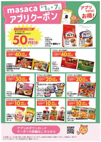 2026年2月1日限り2月1日～2月7日アプリクーポンnew-1