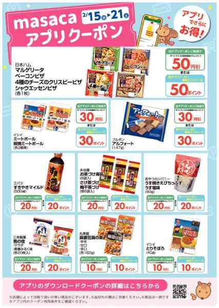 2026年2月15〜21日まで0215~0221アプリクーポン配信中！new-1