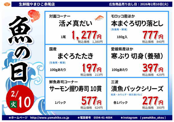 2月10日は”魚の日”！02月07日更新-1