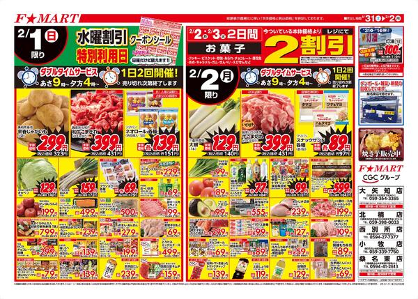 F☆MART1月31日(土)～2月2日(月)特売情報-2