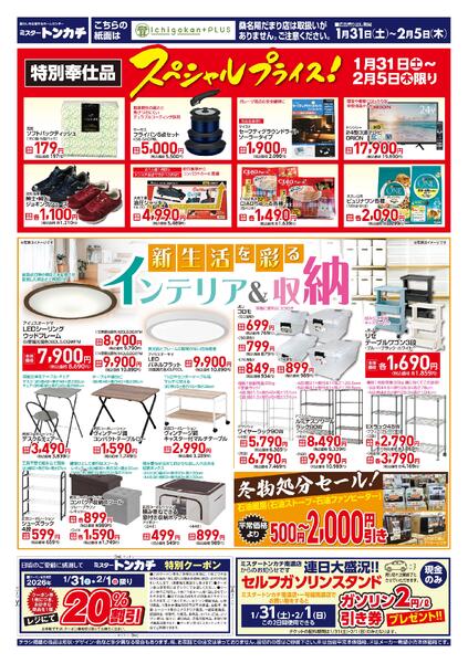 ミスタートンカチ1月31日(土)～2月5日(木)特売情報-2