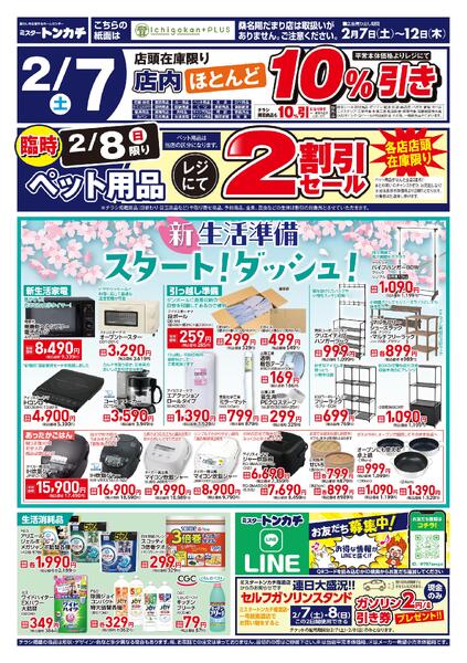 ミスタートンカチ2月7日(土)～2月12日(木)特売情報-2