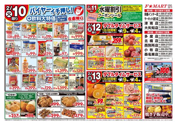 F☆MART2月10日(火)～2月13日(金)特売情報new-2