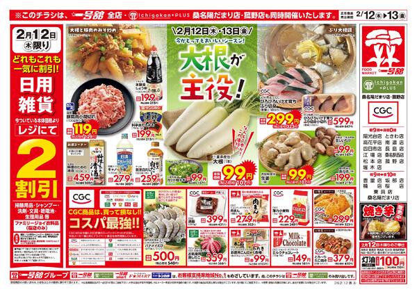 一号舘2月12日(木)～2月13日(金)特売情報new-1