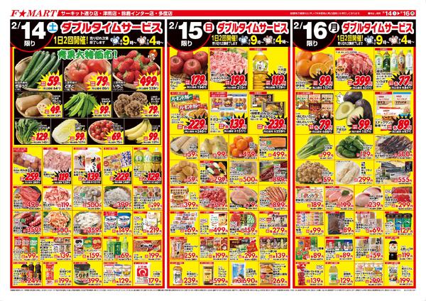 F☆MART2月14日(土)～2月16日(月)特売情報new-1