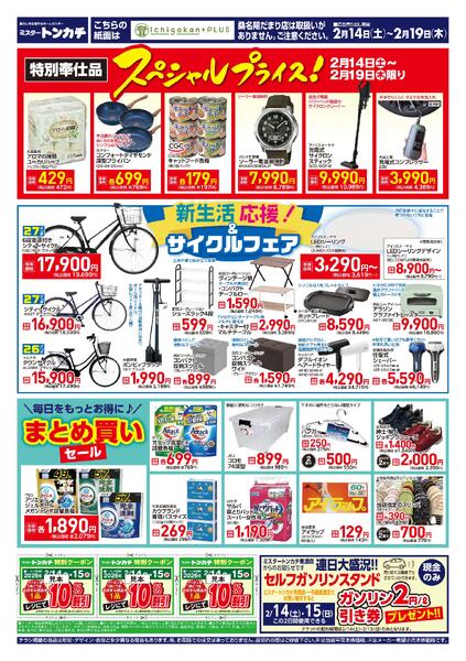 ミスタートンカチ2月14日(土)～2月19日(木)特売情報new-2