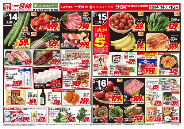 一号舘2月14日(土)～2月16日(月)特売情報new-2