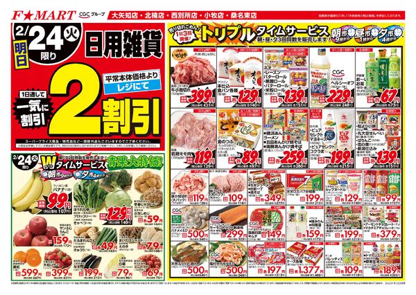 F☆MART2月24日(火)～2月27日(金)特売情報new-1