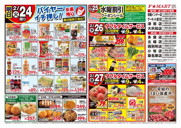 F☆MART2月24日(火)～2月27日(金)特売情報new-2