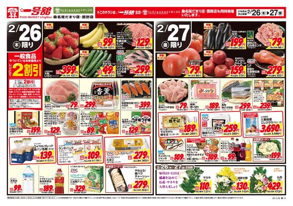 一号舘2月26日(木)～2月27日(金)特売情報new-2