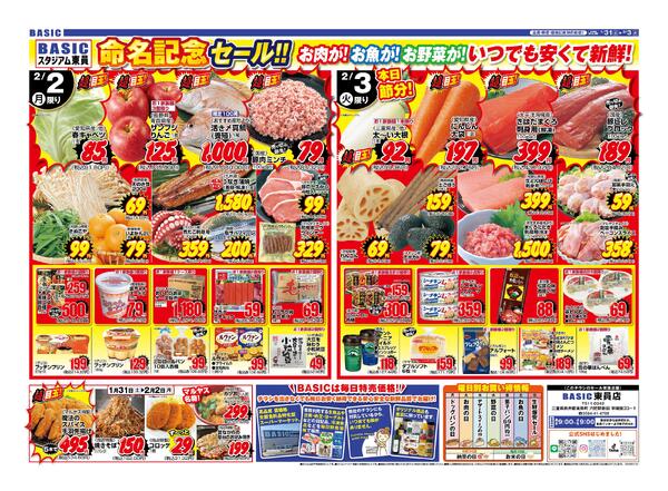 BASIC 東員店　節分恵方巻！！1月31日（土）～2月3日（火）-2