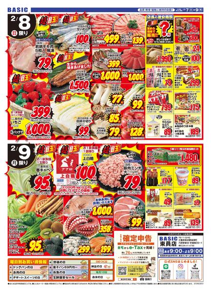 BASIC 東員店　命名記念セール第2弾！！2月7日（土）～2月9日（月）-2