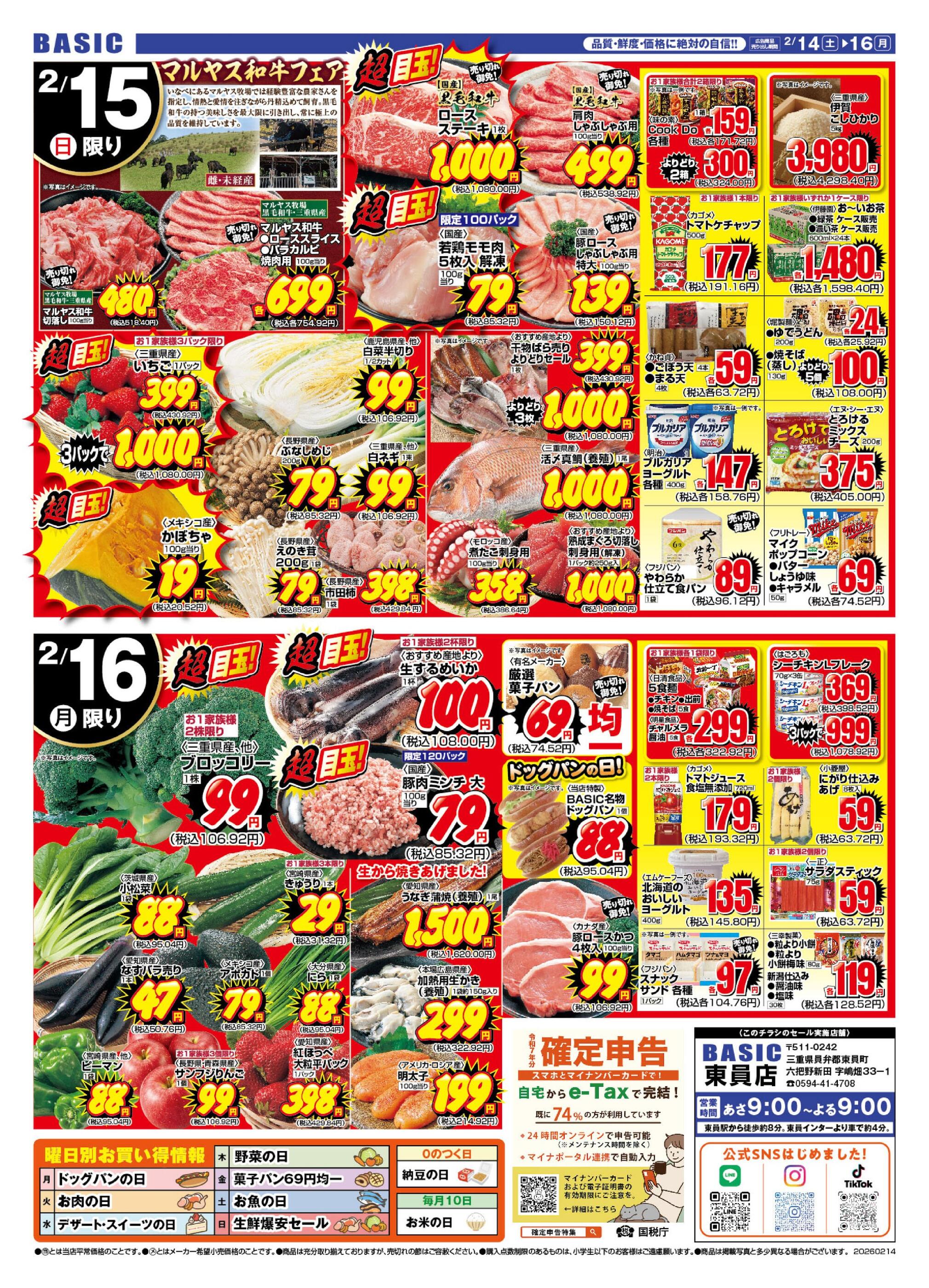 ベーシック東員店のチラシ｜最新の特売・セール情報【チラシガイド】